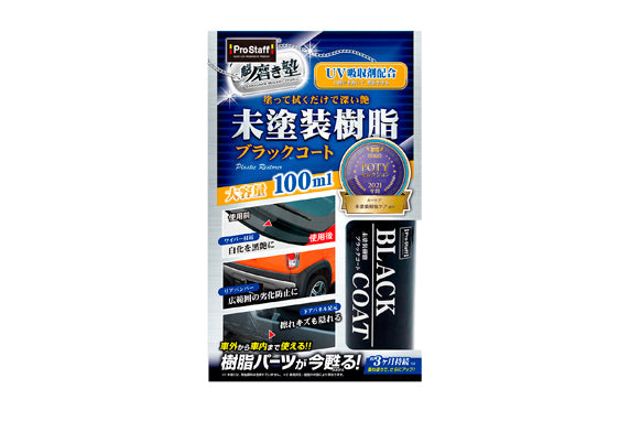 車身樹脂/膠部件潔淨鍍膜劑