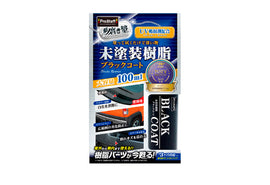 車身樹脂/膠部件潔淨鍍膜劑