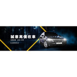 高價收車
